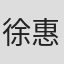 徐惠康
