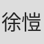 徐愷