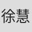 徐慧苗