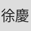 徐慶珠