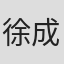 徐成慧