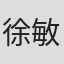 徐敏