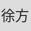 徐方