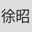 徐昭宁