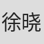 徐晓星