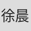 徐晨寅