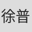 徐普通