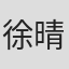 徐晴