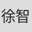 徐智恩