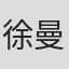 徐曼慈
