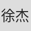 徐杰