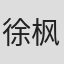 徐枫