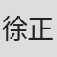 徐正河