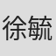 徐毓晨