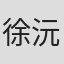 徐沅澔