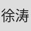 徐涛