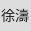 徐濤