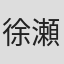 徐瀬倍六