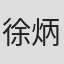 徐炳光