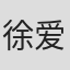 徐爱珉