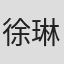 徐琳