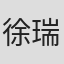 徐瑞霖