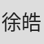 徐皓庠