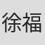徐福翕