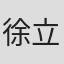 徐立功