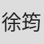 徐筠轩