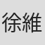 徐維靜