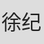 徐纪宏