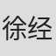 徐经康