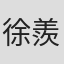 徐羨曾