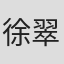 徐翠翠