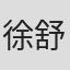 徐舒莹