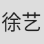 徐艺嘉