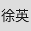 徐英珠