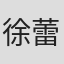 徐蕾