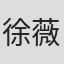 徐薇婷