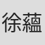 徐蘊康