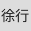徐行