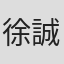 徐誠遠