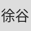 徐谷明