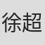 徐超