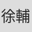 徐輔軍