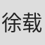 徐载源