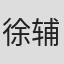 徐辅军