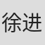徐进元
