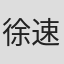 徐速